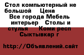 Стол компьютерный не большой  › Цена ­ 1 000 - Все города Мебель, интерьер » Столы и стулья   . Коми респ.,Сыктывкар г.